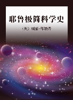 耶鲁极简科学史 封面