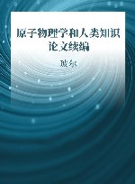原子物理学和人类知识论文续编 1958-1962年 封面