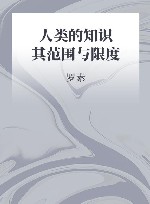 人类的知识 其范围与限度 封面