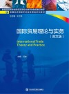 国际贸易理论与实务 英文 封面