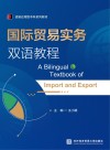 国际贸易实务双语教程  汉英对照 封面