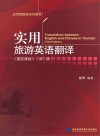 实用旅游英语翻译 英汉双向 第3版 封面