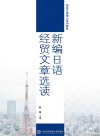新编日语经贸文章选读 封面