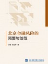 北京金融风险的预警与防范 封面