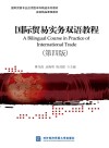国际贸易实务双语教程  第4版 封面