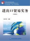 进出口贸易实务  第4版 封面
