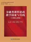 金融类课程思政教学探索与实践:专业核心课卷 封面