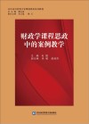 财政学课程思政中的案例教学 封面
