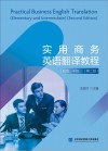 实用商务英语翻译教程 初级、中级 第2版