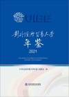 对外经济贸易大学年鉴  2021 封面
