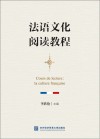 法语文化阅读教程 封面