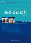 商务英语谈判  第2版 封面