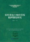 农村承包土地经营权抵押制度研究 封面