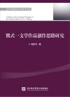 当代外国语言文学学术文库 熊式一文学作品创作思路研究 封面