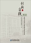 创新与实践:本科人才培养与教育教学改革论文集(2022) 封面