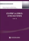 话语理解与心智解读:语用认知计算视角 英文 封面