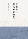 中国历代书法名家概览 封面