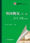 韩国概况  第2版 封面