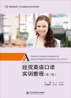 经贸英语口译实训教程  英文  第2版 封面