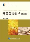 商务英语翻译  第3版 封面