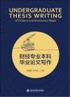 财经专业本科毕业论文写作 封面