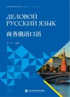 商务俄语口语 封面