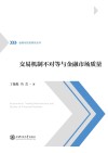 交易机制不对等与金融市场质量 封面