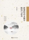 新课程语文教学探究与思考 封面