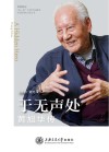 思源致远双一流大学文化建设专项扶持计划丛书  于无声处  黄旭华传 封面