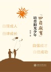 “四自教育”培育阳光少年 封面