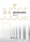 法官裁判责任研究 封面