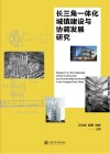 长三角一体化城镇建设与协调发展研究 封面