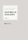 语料库视域下的话语标记研究 封面