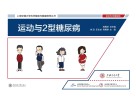 运动与2型糖尿病 封面