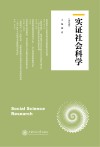 实证社会科学  第9卷 封面