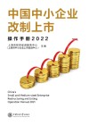 中国中小企业改制上市操作手册 2022 封面