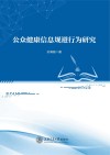 公众健康信息规避行为研究 封面