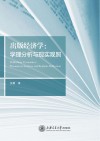 出版经济学 学理分析与现实观照 封面
