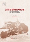 高校思想政治理论课微实践教程 封面