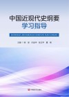 中国近现代史纲要学习指导 封面
