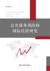 公共债务风险的国际比较研究 封面