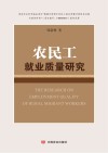 农民工就业质量研究 封面