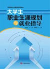 大学生职业生涯规划与就业指导 封面