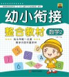 幼小衔接整合教材  4  数学2 封面