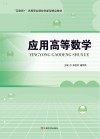 应用高等数学 封面