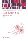 血染木棉花更红 封面