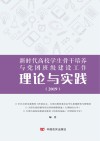 新时代高校学习骨干培养与党团班级建设工作理论与实践 2019年 封面