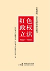 红色政权立法  江西经验、历史贡献及现实意义  1927-1937 封面