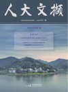 人大文撷  2022年第1辑 封面