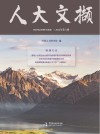人大文撷 2022年第6辑 封面